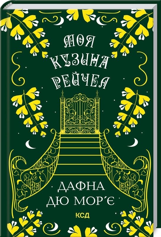 Книга Моя кузина Рейчел. Автор - Дафна Дю Мор'є (КСД) від компанії Книгарня БУККАФЕ - фото 1