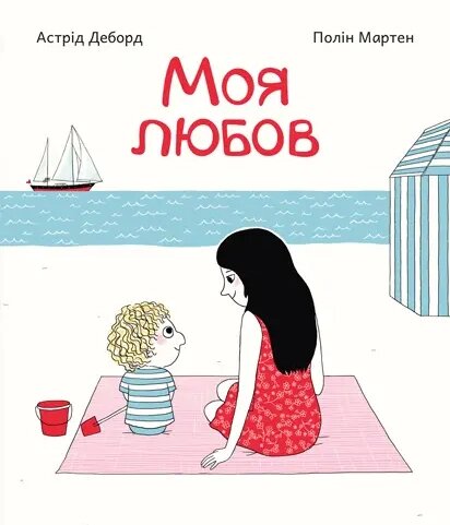 Книга Моя любов. Автор - Деборд Астрід (ПЕТ) від компанії Книгарня БУККАФЕ - фото 1