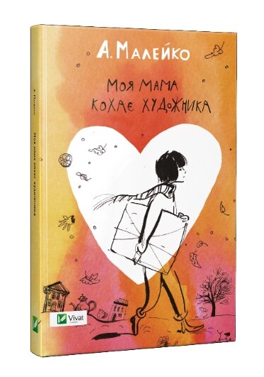 Книга Моя мама кохає художника. Автор - Малейко Анастасія (Vivat) від компанії Книгарня БУККАФЕ - фото 1