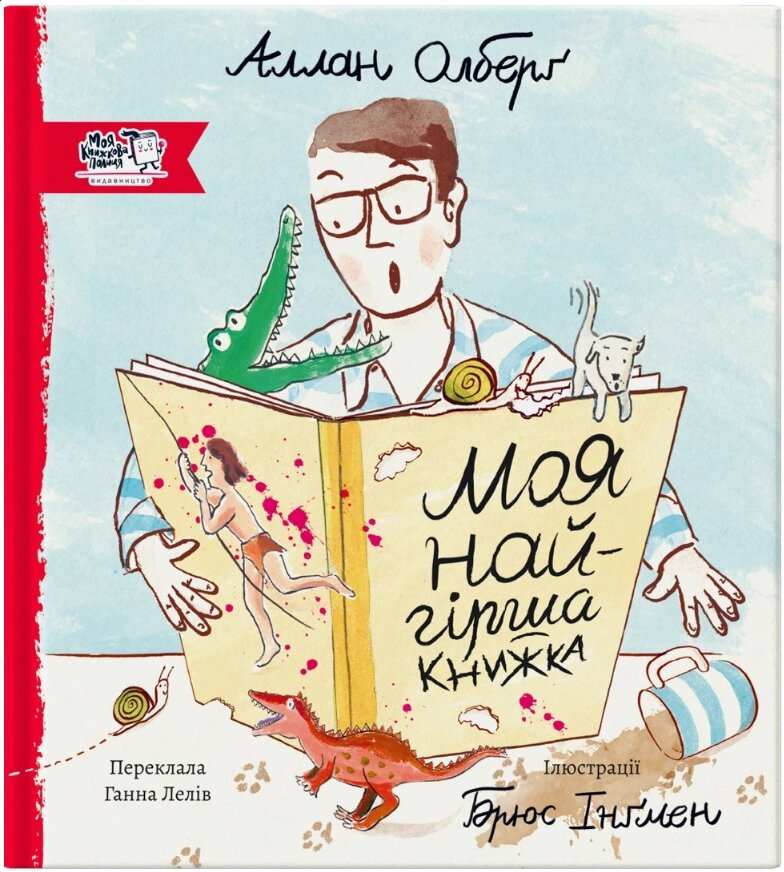 Книга Моя найгірша книжка. Автор - Аллан Олберґ, Брюс Інґмен (МКП) від компанії Книгарня БУККАФЕ - фото 1