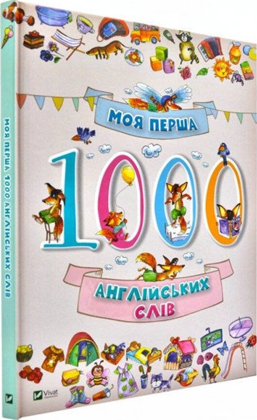 Книга Моя перша 1000 англійських слів. (Vivat) від компанії Книгарня БУККАФЕ - фото 1