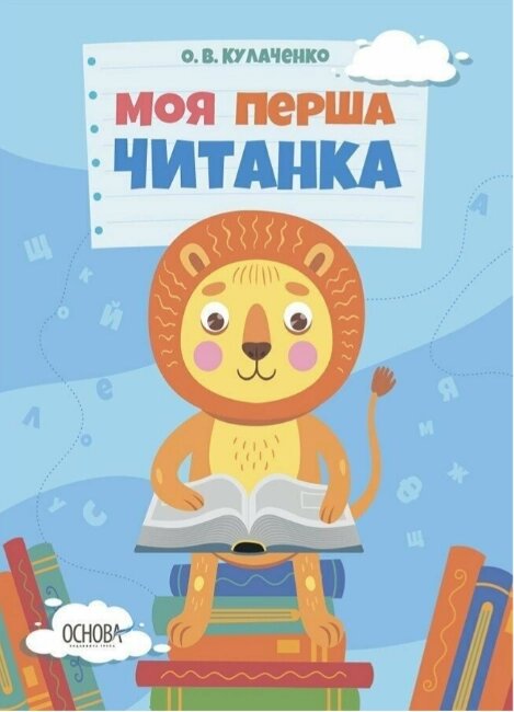 Книга Моя перша читанка. Автор - Кулаченко О. В. (Основа) від компанії Книгарня БУККАФЕ - фото 1