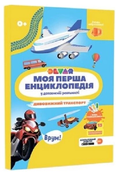 Книга Моя перша енциклопедія 4D у доповненій реальності «Дивовижний транспорт» (Devar) від компанії Книгарня БУККАФЕ - фото 1