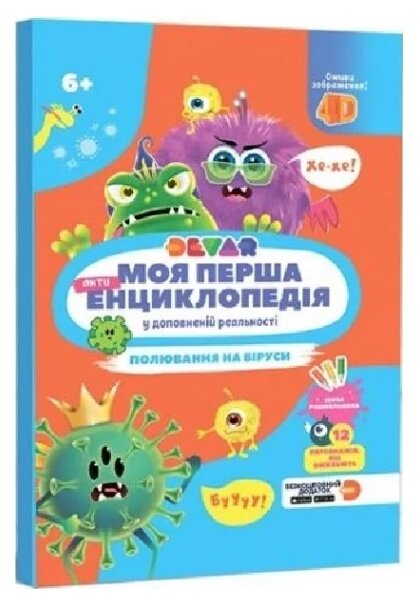 Книга Моя перша енциклопедія 4D у доповненій реальності «Полювання на віруси» (Devar) від компанії Книгарня БУККАФЕ - фото 1