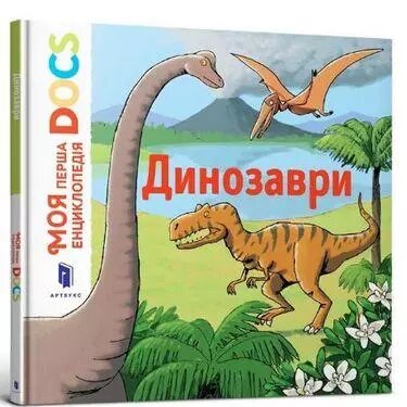 Книга Моя перша Енциклопедія DOCs. Динозаври. Автор - Стефані Леду (ARTBOOKS) від компанії Стродо - фото 1