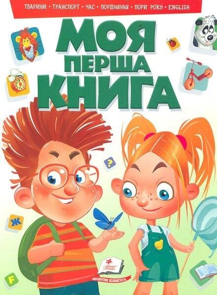 Книга Моя перша книга (зелена) (Пегас) від компанії Книгарня БУККАФЕ - фото 1