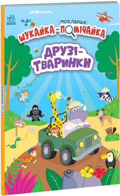 Книга Моя перша шукайка-помічайка. Друзі-тваринки. Автор - Лейла Гіллс (Ранок) від компанії Книгарня БУККАФЕ - фото 1