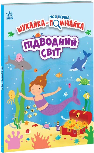 Книга Моя перша шукайка-помічайка. Підводний світ. Автор - Джо Мун (Ранок) від компанії Книгарня БУККАФЕ - фото 1