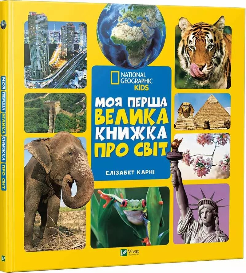 Книга Моя перша велика книжка ПРО СВІТ. Автор - Карні Елізабет (Vivat) від компанії Книгарня БУККАФЕ - фото 1