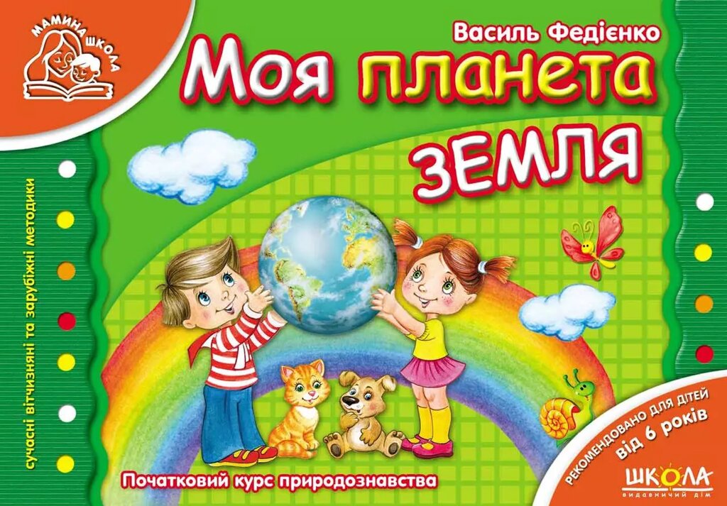 Книга Моя планета Земля. Мамина школа. Автор - Василь Федієнко (Школа) від компанії Книгарня БУККАФЕ - фото 1