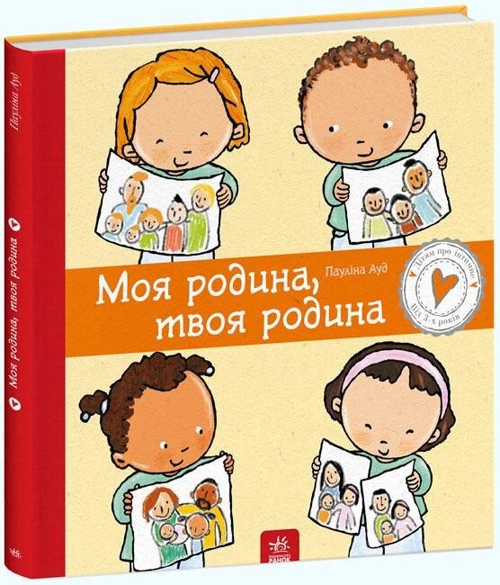 Книга Моя родина, твоя родина. Дітям про інтимне. Автор - Пауліна Ауд (Ранок) від компанії Книгарня БУККАФЕ - фото 1