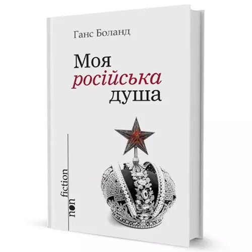 Книга Моя російська душа. Автор - Ганс Боланд (Вид. Жупанського) від компанії Книгарня БУККАФЕ - фото 1