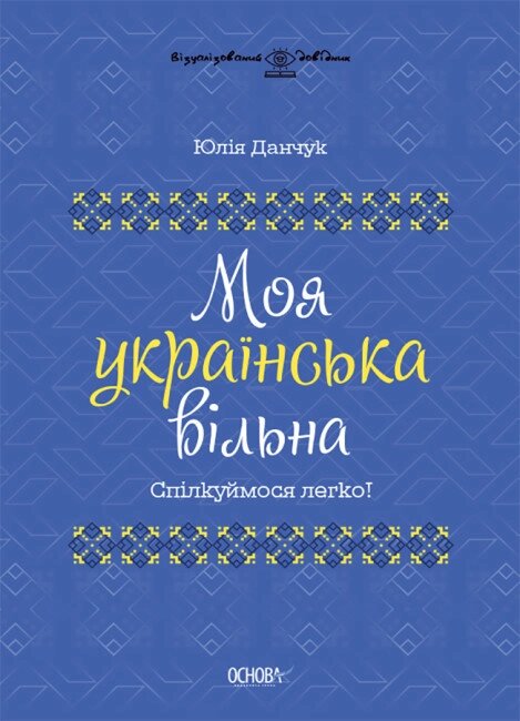 Книга Моя українська вільна. Спілкуймося легко! Автор - Юлія Данчук (Основа) від компанії Стродо - фото 1