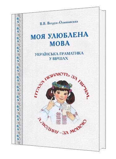 Книга Моя улюблена мова: українська граматика у віршах. Автор - В. В. Вітрук-Ольшанська (АртЕк) від компанії Книгарня БУККАФЕ - фото 1