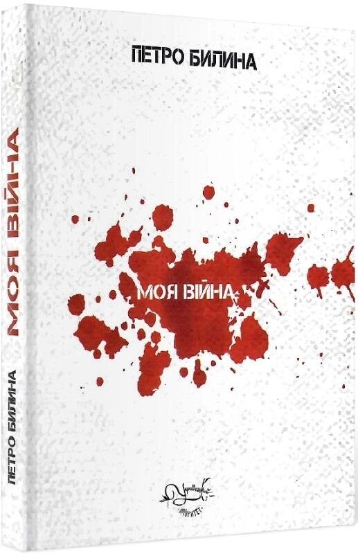 Книга Моя війна. Автор - Петро Билина (Український пріоритет) від компанії Книгарня БУККАФЕ - фото 1