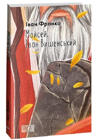 Книга Мойсей. Іван Вишенський. Шкільна бібліотека. Автор - Іван Франко (Folio) (м'яка) від компанії Книгарня БУККАФЕ - фото 1