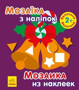 Книга Мозаїка з наліпками. Новий рік 2. Автор - Пушкар І. А. (Ранок)