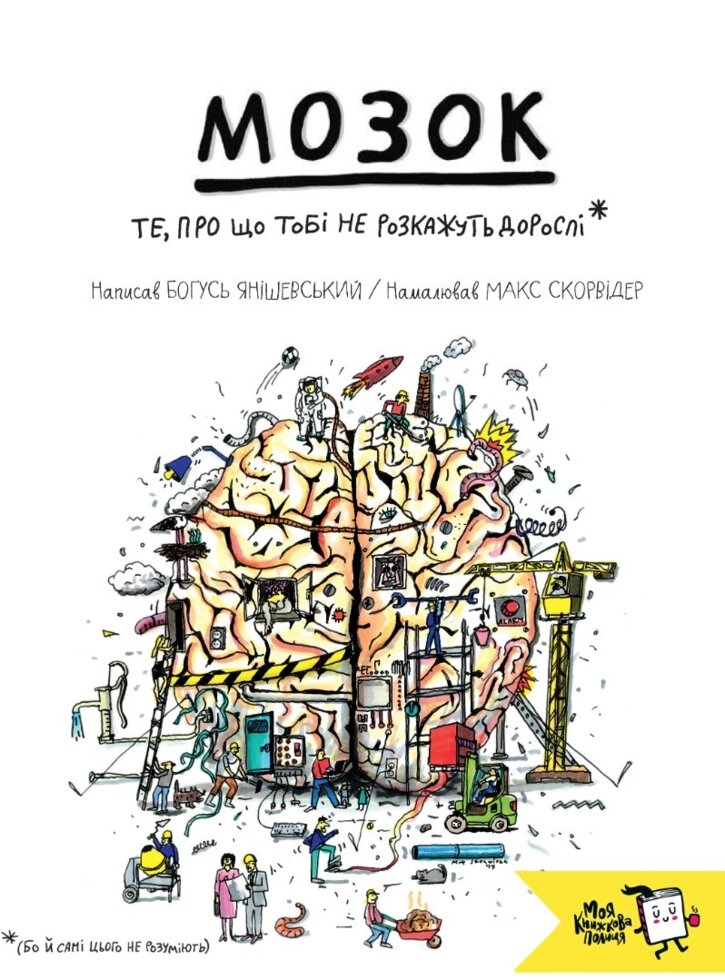 Книга Мозок. Ті, про що тобі не розкажуть дорослі. Автор - Богусь Янішевський (МКП) від компанії Книгарня БУККАФЕ - фото 1