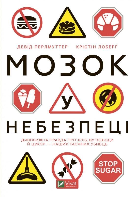 Книга Мозок у небезпеці. Автор - Крістін Лоберг, Девід Перлмуттер (Vivat) від компанії Книгарня БУККАФЕ - фото 1