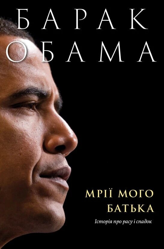 Книга Мрії мого батька. Історія про расу і спадок. Автор - Барак Обама (Yakaboo) від компанії Стродо - фото 1