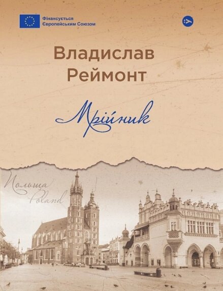 Книга Мрійник. Галерея світової прози: європейська візія Автор - Владислав Реймонт (Yakaboo Publishing) від компанії Книгарня БУККАФЕ - фото 1