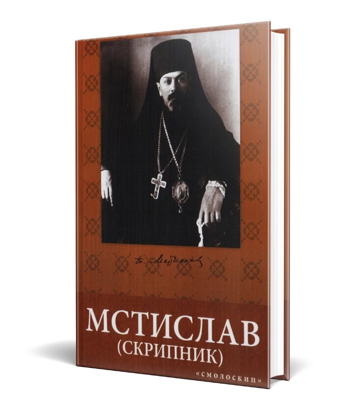 Книга Мстислав (Скрипник): громадсько-політичний і церковний діяч, 1930-1944. Автор - А. Смирнов (Смолоскип) від компанії Книгарня БУККАФЕ - фото 1