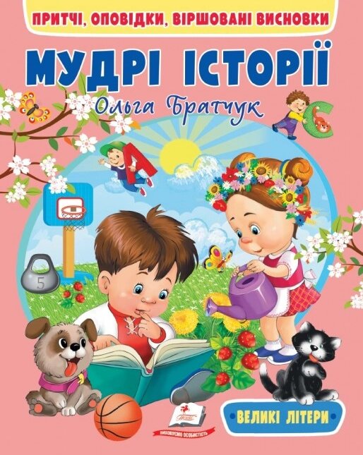 Книга Мудрі історії. Притчі, оповідки, віршовані висновки. Веселий Старт. Автор - Ольга Братчук (Пегас) від компанії Книгарня БУККАФЕ - фото 1