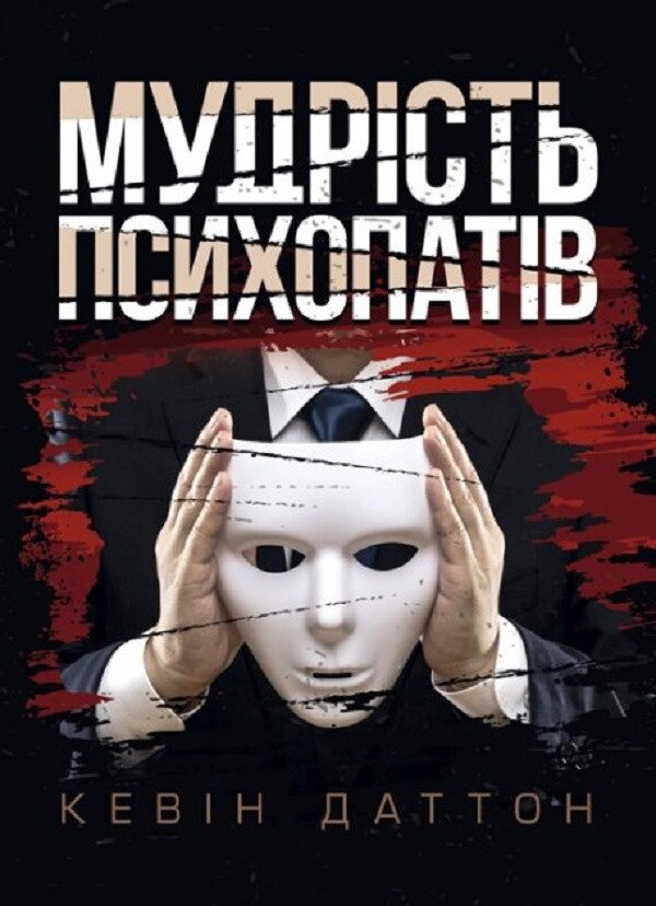 Книга Мудрість психопатів. Уроки життя від святих, шпигунів і серійних убивць. Автор - Кевін Даттон (Сварог) від компанії Книгарня БУККАФЕ - фото 1