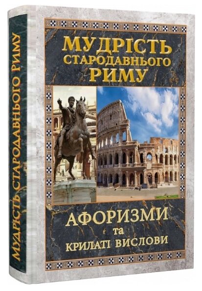 Книга Мудрість Стародавнього Риму. Афоризми та крилаті вислови. Серія Філософiя (Арій) від компанії Книгарня БУККАФЕ - фото 1