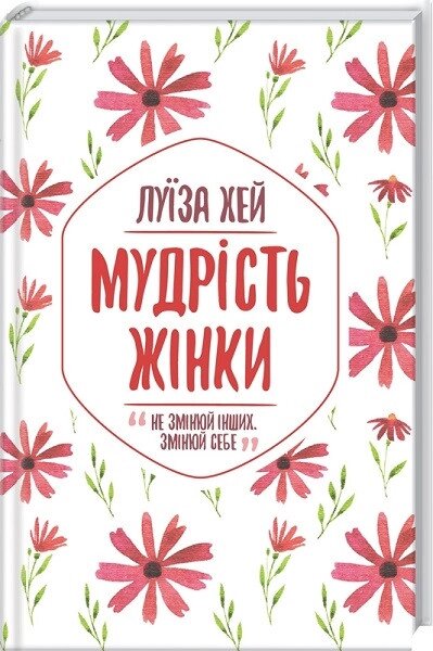 Книга Мудрість жінки. Автор - Луїза Хей (КСД) від компанії Книгарня БУККАФЕ - фото 1