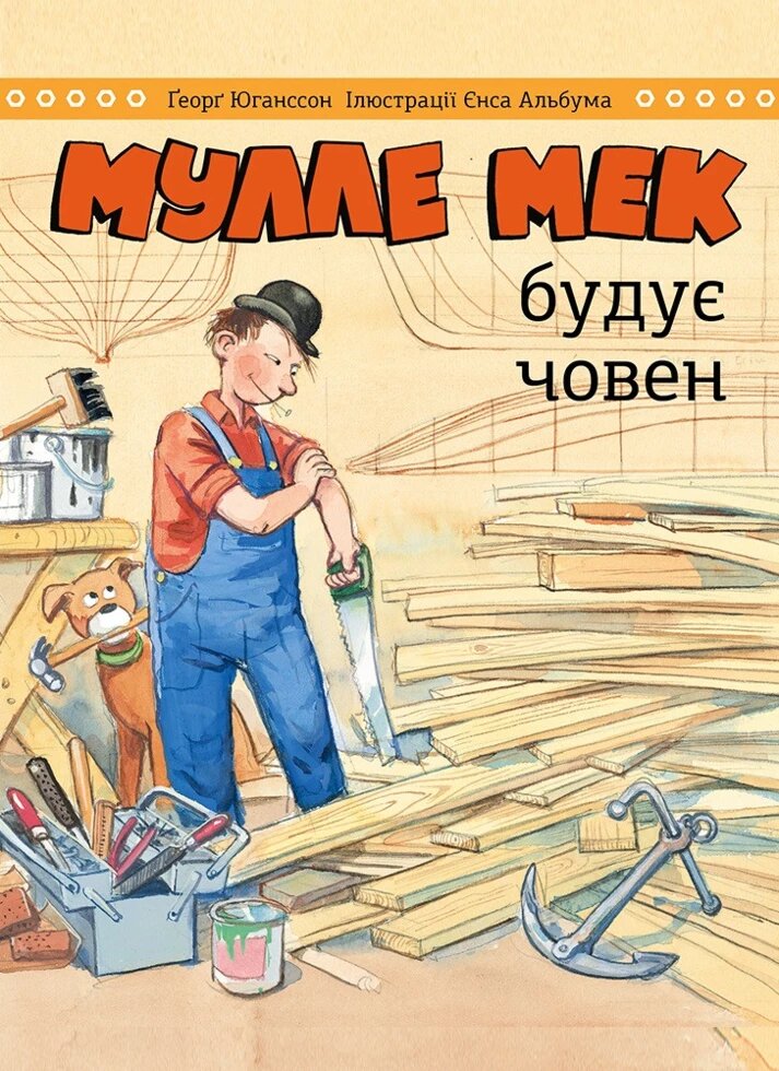 Книга Мулле Мек будує човен. Автор - Єнс Альбум, Ґеорґ Юганссон (Моноліт) від компанії Книгарня БУККАФЕ - фото 1