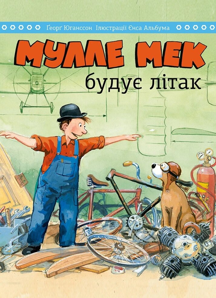 Книга Мулле Мек будує літак. Автор - Єнс Альбум, Ґеорґ Юганссон (Моноліт) від компанії Книгарня БУККАФЕ - фото 1