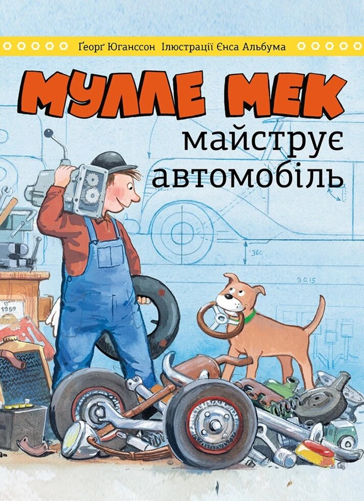 Книга Мулле Мек майструє автомобіль. Автор - Єнс Альбум, Ґеорґ Юганссон (Моноліт) від компанії Книгарня БУККАФЕ - фото 1