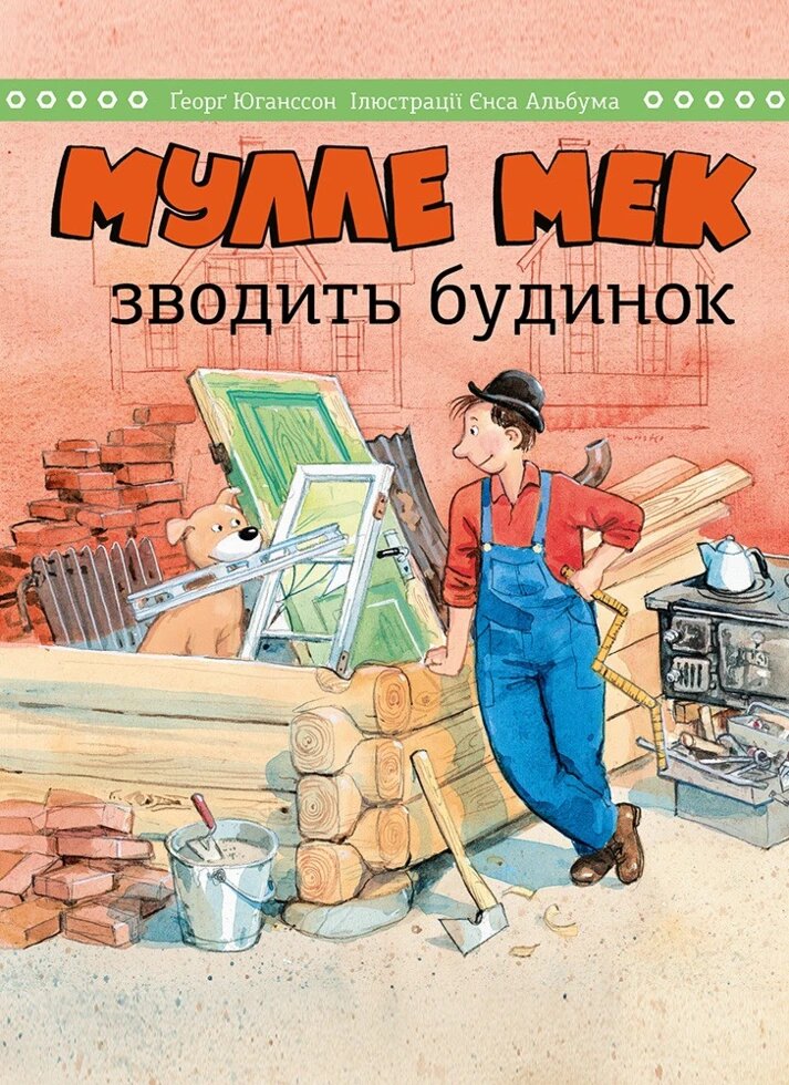 Книга Мулле Мек зводить будинок. Автор - Єнс Альбум, Ґеорґ Юганссон (Моноліт) від компанії Книгарня БУККАФЕ - фото 1