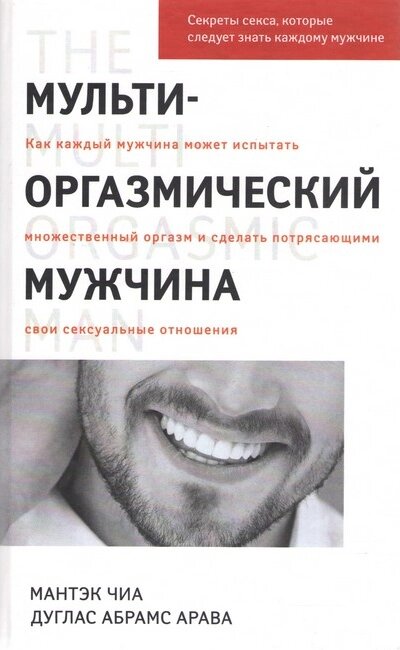 Книга Мультиоргазмічний чоловік. Автор - Мантек Чіа (Софія) (рос.) від компанії Книгарня БУККАФЕ - фото 1