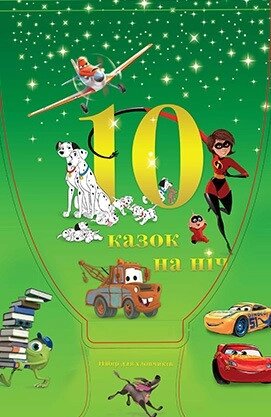 Книга Мультколекція Disney. 10 казочок на ніч для хлопчиків (набір у папці) (Егмонт) від компанії Книгарня БУККАФЕ - фото 1