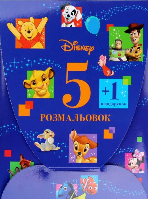 Книга Мультколекція Disney. 5 розмальовок +1 у подарунок (Егмонт) (синя) від компанії Книгарня БУККАФЕ - фото 1