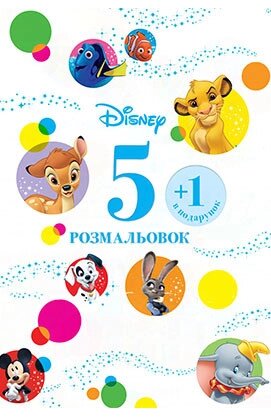 Книга Мультколекція Disney. 5 розмальовок +1 у подарунок (Егмонт) від компанії Книгарня БУККАФЕ - фото 1