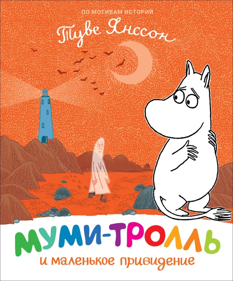 Книга Муми-тролль и маленькое привидение. Автор - Туве Янссон (Перо) від компанії Книгарня БУККАФЕ - фото 1