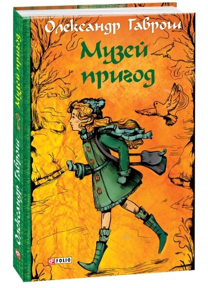 Книга Музей придатний. Книга 1. Автор - Олександр Гаврош (Folio) від компанії Книгарня БУККАФЕ - фото 1