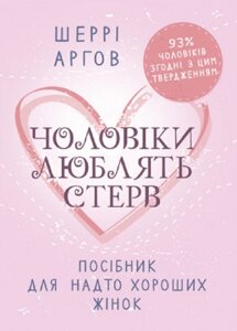 Книга Чоловіки люблять стерв. Посібник для надто хороших жінок. Автор - Шеррі Аргов (ЦУЛ)