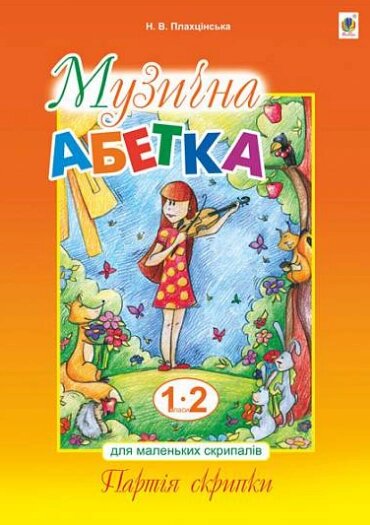 Книга Музична абетка для маленьких скрипалів: 1-2 кл.. Партія скрипки. Автор – Плахцінська Олена (Богдан) від компанії Книгарня БУККАФЕ - фото 1