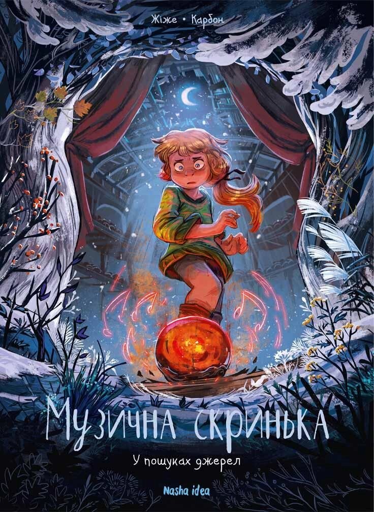 Книга Музична скринька. Том 3. У пошуках джерел. Автор - Жіже Карбон (Nasha Idea) від компанії Стродо - фото 1