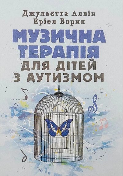 Книга Музична терапія для дітей з аутизмом. Автор - Джульєтта Алвін, Еріел Ворик (ЦУЛ) від компанії Стродо - фото 1