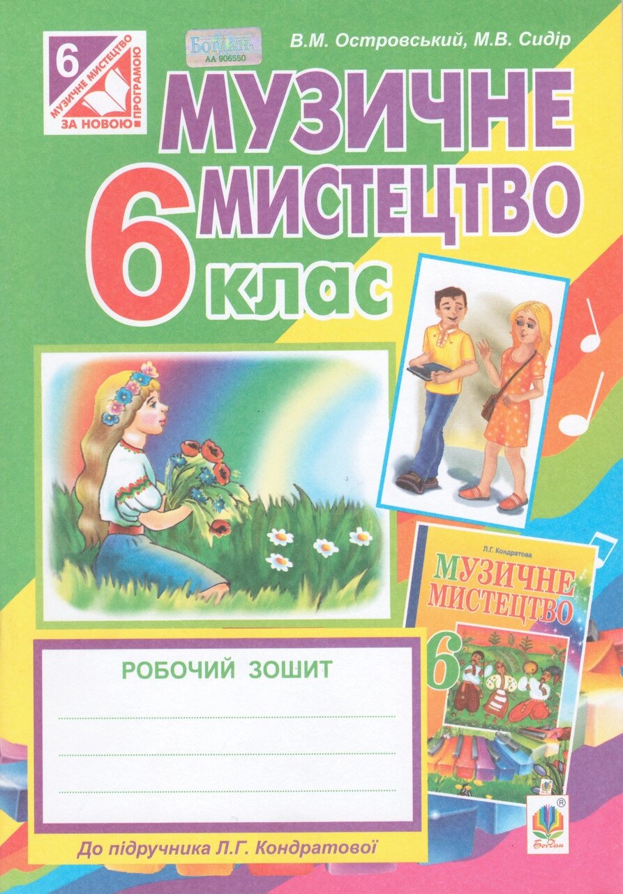 Книга Музичне мистецтво. 6 клас. Робочий зошит. Автор - Островський В. М., Сидір М. В. (Богдан) від компанії Книгарня БУККАФЕ - фото 1