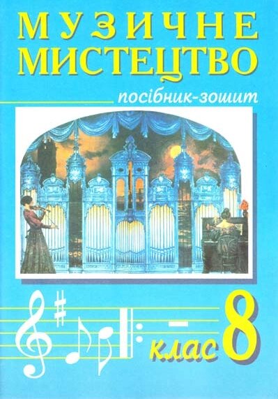 Книга Музичне мистецтво. 8 клас. Посібник-зошит. Автор - Островський В. М., Сидір М. В. (Богдан) від компанії Книгарня БУККАФЕ - фото 1