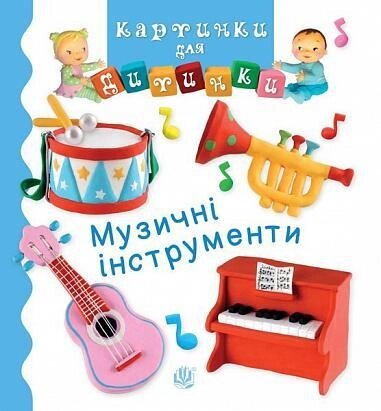 Книга Музичні інструменти. Картинки для дитинки. Автор - Емілі Бомон (Богдан) від компанії Книгарня БУККАФЕ - фото 1