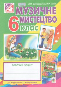 Книга Музичне мистецтво. 6 клас. Робочий зошит. Автор - Островський В. М., Сидір М. В. (Богдан)