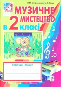 Книга Музичне мистецтво у 2 класі. Робочий зошит. Автор - Островський В. М., Сидір М. В. (Богдан)