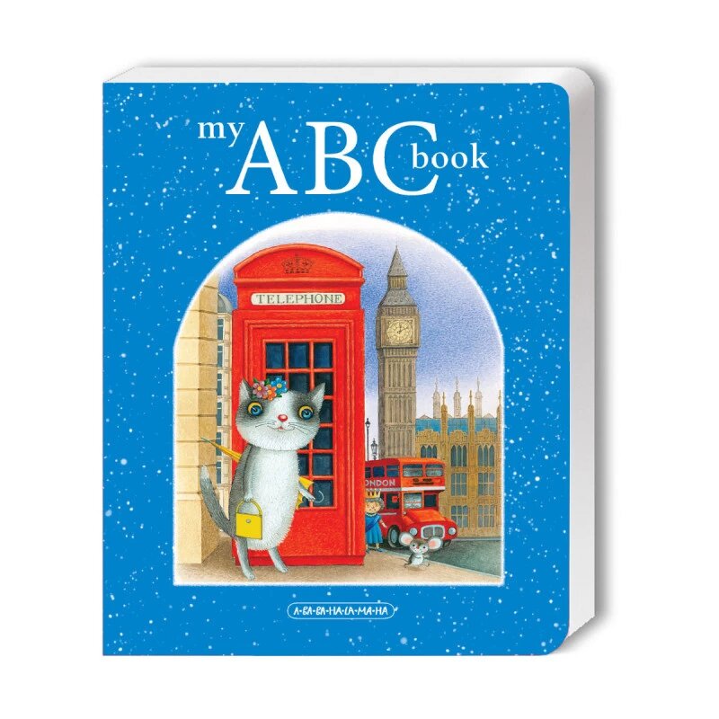 Книга my ABC book (Англійська абетка). (А-БА-БА-ГА-ЛА-МА-ГА) від компанії Стродо - фото 1